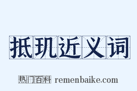 抵玑近义词是什么意思的图片
